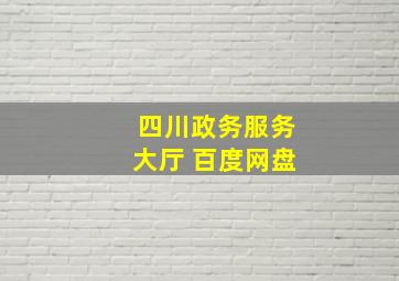 四川政务服务大厅 百度网盘